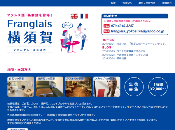 英会話、フランス語会話教室のサイト作成