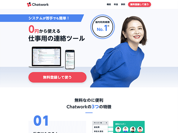 チャットツール運営会社サイト　ランディングページ作成