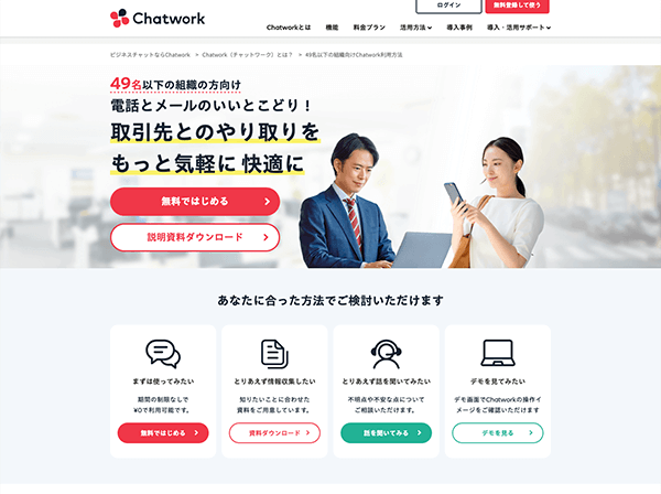 チャットツール運営会社サイト　ランディングページ作成