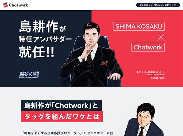 チャットツール運営会社サイト　ランディングページ作成