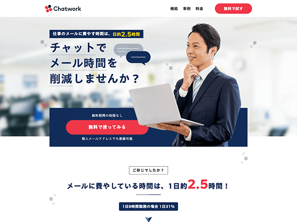 チャットツール運営会社サイト　ランディングページ作成