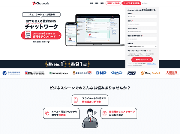 チャットツール運営会社サイト　ランディングページ作成