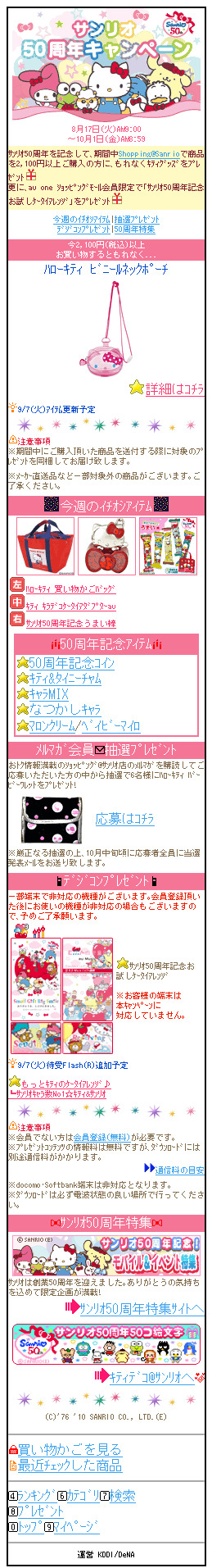 サンリオ50週年記念キャンペーン