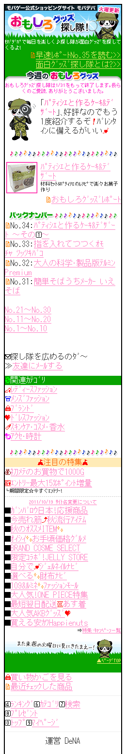 おもしろグッズ探し隊