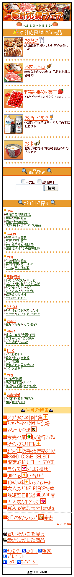 家計応援フェア