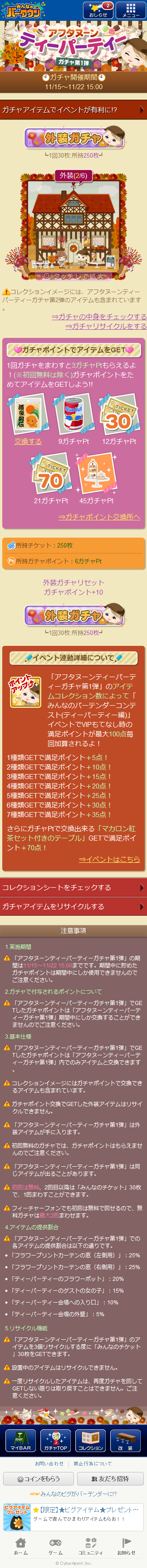 アフタヌーンティーパーティーガチャ01