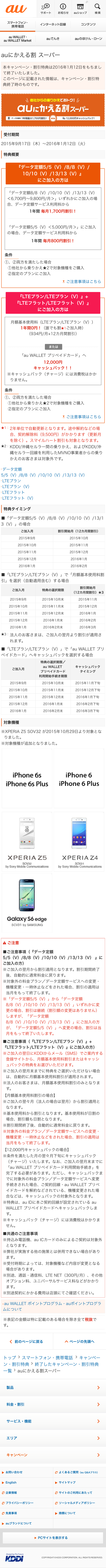 auにかえる割　スーパー［スマホ画面］