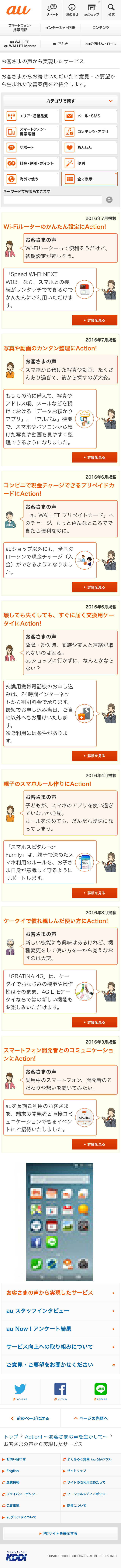 お客さまの声から実現したサービス［スマホ画面］