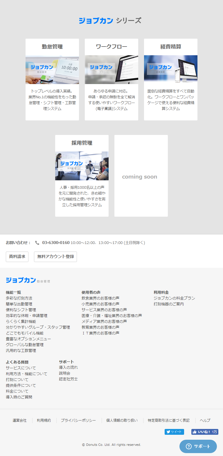 ジョブカン勤怠管理［タブレット画面］